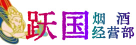 元谋县烟酒回收:名酒,冬虫夏草,老酒,茅台酒,酒瓶,洋酒,元谋县跃国烟酒经营部