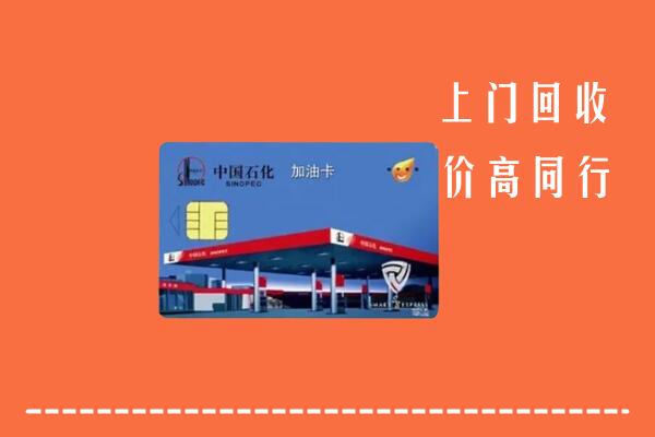 高价求购：元谋县回收加油卡
